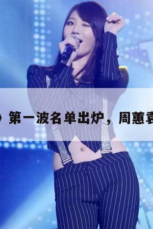 《浪姐5》第一波名单出炉,周蕙袁娅维加盟 第1张 《浪姐5》第一波名单出炉,周蕙袁娅维加盟 第1张