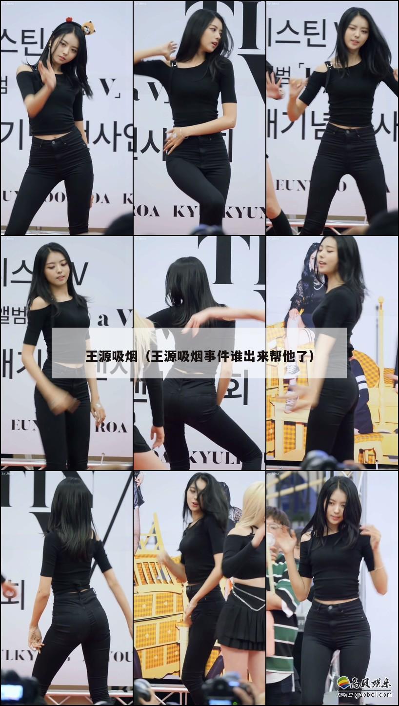 王源吸烟（王源吸烟事件谁出来帮他了）  第1张