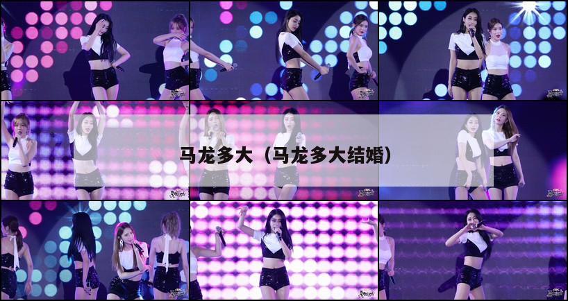 马龙多大(马龙多大结婚) 第1张 马龙多大(马龙多大结婚) 第1张