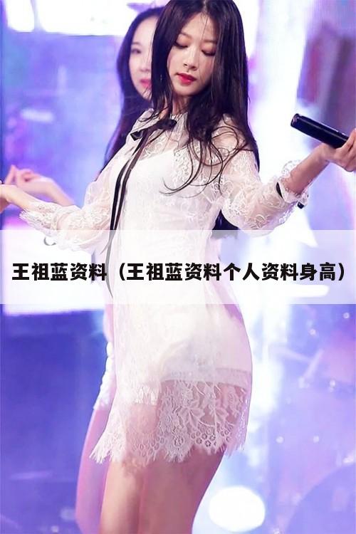 王祖蓝资料（王祖蓝资料个人资料身高）  第1张