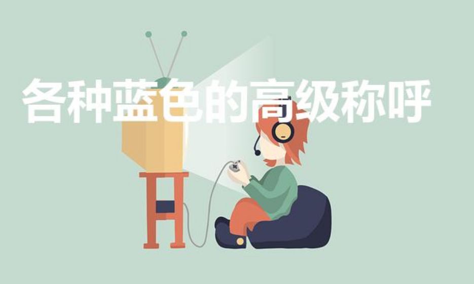 各种蓝色的高级称呼 第1张 各种蓝色的高级称呼 第1张