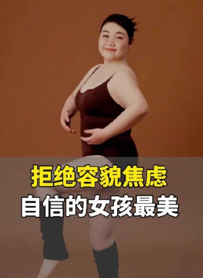 180斤山东00后女孩拍写真美哭网友：拒绝容貌焦虑 谁说瘦就是美！  第1张