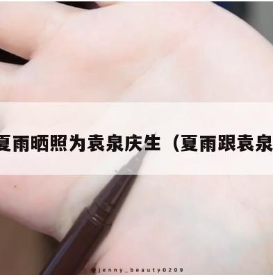 夏雨晒照为袁泉庆生(夏雨跟袁泉) 第2张 夏雨晒照为袁泉庆生(夏雨跟袁泉) 第2张