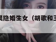 曝胡歌王晓晨隐婚生女(胡歌和王晓晨真的恋爱了吗) 第1张 曝胡歌王晓晨隐婚生女(胡歌和王晓晨真的恋爱了吗) 第1张