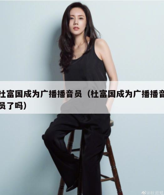 杜富国成为广播播音员(杜富国成为广播播音员了吗) 第2张 杜富国成为广播播音员(杜富国成为广播播音员了吗) 第2张