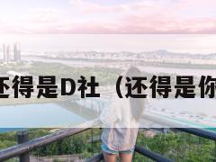 还得是D社(还得是你) 第2张 还得是D社(还得是你) 第2张