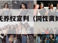 同性伴侣争抚养权宣判(同性离婚争孩子抚养权) 第2张 同性伴侣争抚养权宣判(同性离婚争孩子抚养权) 第2张