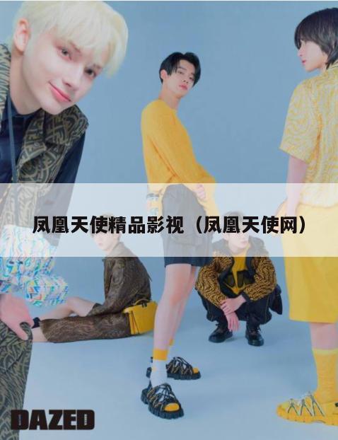 凤凰天使精品影视(凤凰天使网) 第1张 凤凰天使精品影视(凤凰天使网) 第1张