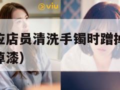 老凤祥回应店员清洗手镯时蹭掉logo(老凤祥手镯掉漆) 第1张 老凤祥回应店员清洗手镯时蹭掉logo(老凤祥手镯掉漆) 第1张