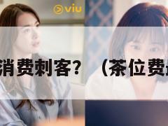 茶位费变消费刺客?(茶位费最新规定) 第1张 茶位费变消费刺客?(茶位费最新规定) 第1张