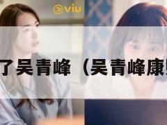 康熙来了吴青峰(吴青峰康熙视频) 第1张 康熙来了吴青峰(吴青峰康熙视频) 第1张