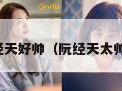 阮经天好帅(阮经天太帅了) 第1张 阮经天好帅(阮经天太帅了) 第1张