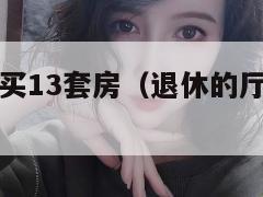 厅长退休后买13套房(退休的厅级干部还有用吗) 第1张 厅长退休后买13套房(退休的厅级干部还有用吗) 第1张