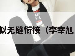 李宰旭疑似无缝衔接（李宰旭中文首站）  第1张