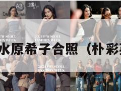 朴彩英水原希子合照(朴彩英跳水) 第1张 朴彩英水原希子合照(朴彩英跳水) 第1张