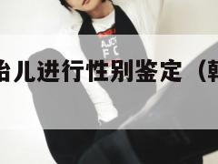 韩国允许对胎儿进行性别鉴定(韩国胎儿性别检测试纸) 第1张 韩国允许对胎儿进行性别鉴定(韩国胎儿性别检测试纸) 第1张