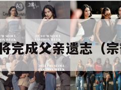 宗馥莉称将完成父亲遗志(宗馥莉近况) 第1张 宗馥莉称将完成父亲遗志(宗馥莉近况) 第1张