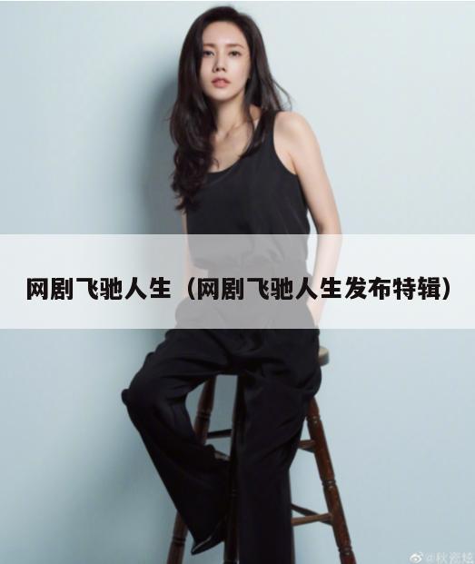 网剧飞驰人生(网剧飞驰人生发布特辑) 第1张 网剧飞驰人生(网剧飞驰人生发布特辑) 第1张