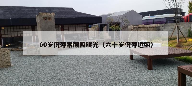 60岁倪萍素颜照曝光(六十岁倪萍近照) 第1张 60岁倪萍素颜照曝光(六十岁倪萍近照) 第1张