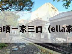 Ella晒一家三口(ella家境) 第1张 Ella晒一家三口(ella家境) 第1张