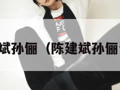 陈建斌孙俪(陈建斌孙俪访谈) 第1张 陈建斌孙俪(陈建斌孙俪访谈) 第1张