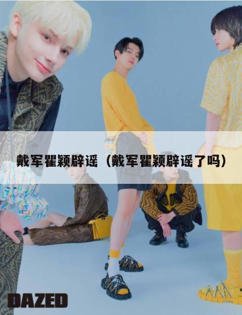 戴军瞿颖辟谣(戴军瞿颖辟谣了吗) 第1张 戴军瞿颖辟谣(戴军瞿颖辟谣了吗) 第1张