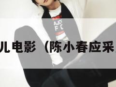 陈小春应采儿电影（陈小春应采儿合作电影）  第1张
