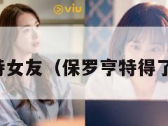 保罗亨特女友(保罗亨特得了什么病) 第1张 保罗亨特女友(保罗亨特得了什么病) 第1张