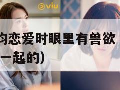 小S说许雅钧恋爱时眼里有兽欲(小s老公许亚军怎么在一起的) 第1张 小S说许雅钧恋爱时眼里有兽欲(小s老公许亚军怎么在一起的) 第1张