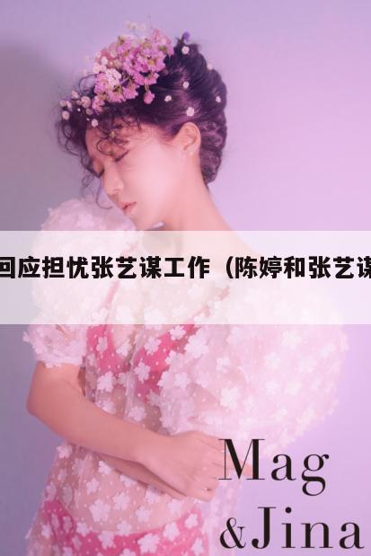 陈婷回应担忧张艺谋工作(陈婷和张艺谋的近照) 第1张 陈婷回应担忧张艺谋工作(陈婷和张艺谋的近照) 第1张