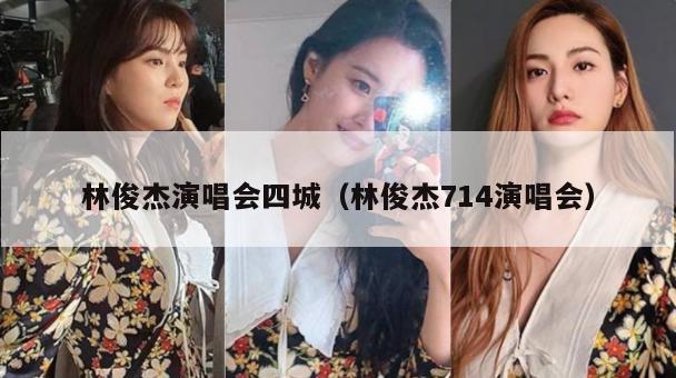 林俊杰演唱会四城(林俊杰714演唱会) 第1张 林俊杰演唱会四城(林俊杰714演唱会) 第1张