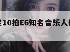 阿信称唱足10拍E6知名音乐人辣评(阿信 歌曲) 第1张 阿信称唱足10拍E6知名音乐人辣评(阿信 歌曲) 第1张