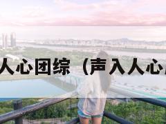 声入人心团综(声入人心成团) 第1张 声入人心团综(声入人心成团) 第1张