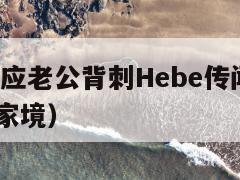 Ella回应老公背刺Hebe传闻(ella老公家境) 第1张 Ella回应老公背刺Hebe传闻(ella老公家境) 第1张