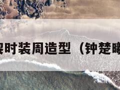 钟楚曦巴黎时装周造型(钟楚曦吊带礼服) 第1张 钟楚曦巴黎时装周造型(钟楚曦吊带礼服) 第1张