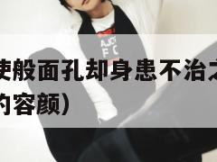 女孩拥有天使般面孔却身患不治之症(小女孩拥有天使般的容颜) 第1张 女孩拥有天使般面孔却身患不治之症(小女孩拥有天使般的容颜) 第1张