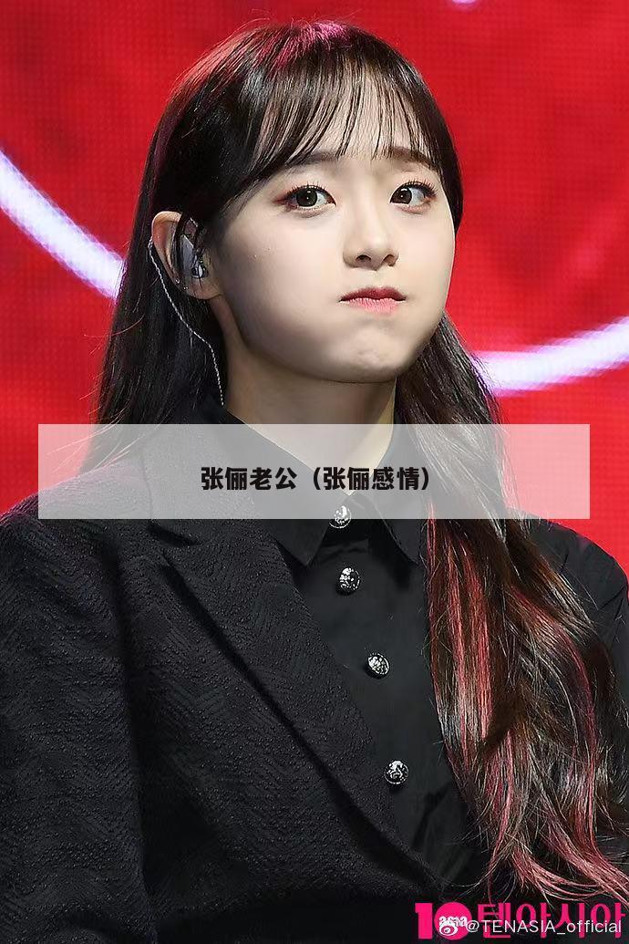 张俪老公(张俪感情) 第1张 张俪老公(张俪感情) 第1张