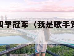 我是歌手第四季冠军(我是歌手第四季冠军赛) 第1张 我是歌手第四季冠军(我是歌手第四季冠军赛) 第1张