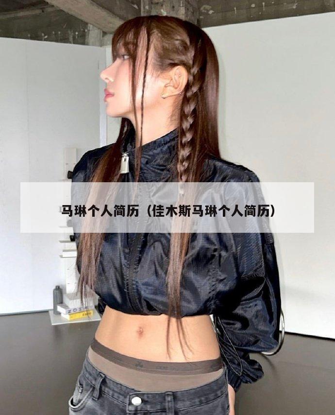 马琳个人简历(佳木斯马琳个人简历) 第1张 马琳个人简历(佳木斯马琳个人简历) 第1张