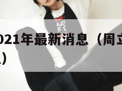 周立波2021年最新消息(周立波2020最新消息) 第1张 周立波2021年最新消息(周立波2020最新消息) 第1张