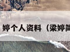 梁婖婷个人资料(梁婷简介) 第1张 梁婖婷个人资料(梁婷简介) 第1张