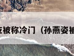 孙燕姿回应被称冷门(孙燕姿被谁说冷门) 第1张 孙燕姿回应被称冷门(孙燕姿被谁说冷门) 第1张