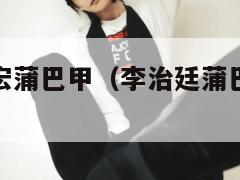 李治廷王力宏蒲巴甲(李治廷蒲巴甲王力宏太像了吧) 第1张 李治廷王力宏蒲巴甲(李治廷蒲巴甲王力宏太像了吧) 第1张