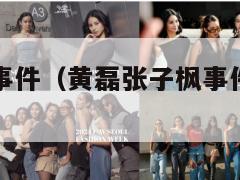 黄磊张子枫事件(黄磊张子枫事件是真的吗知乎) 第1张 黄磊张子枫事件(黄磊张子枫事件是真的吗知乎) 第1张