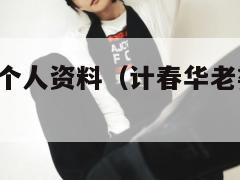 计春华老婆个人资料(计春华老婆个人资料 个人资料) 第1张 计春华老婆个人资料(计春华老婆个人资料 个人资料) 第1张