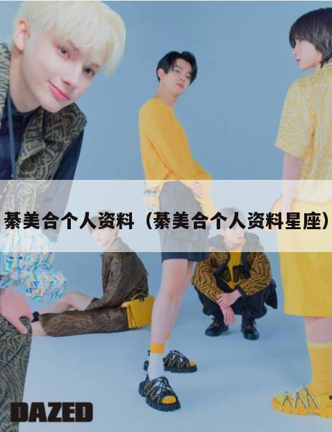 綦美合个人资料(綦美合个人资料星座) 第1张 綦美合个人资料(綦美合个人资料星座) 第1张