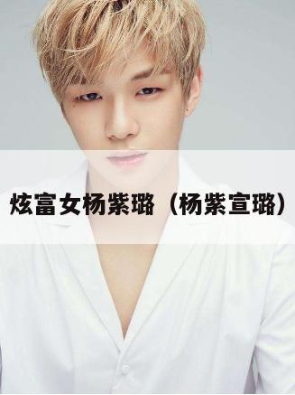 炫富女杨紫璐(杨紫宣璐) 第1张 炫富女杨紫璐(杨紫宣璐) 第1张