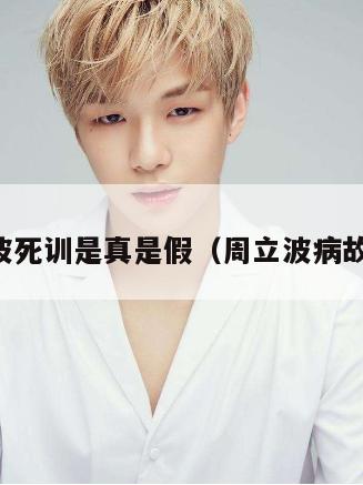 周立波死训是真是假（周立波病故了吗）  第1张