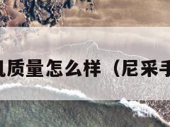 尼采手机质量怎么样(尼采手机评测) 第1张 尼采手机质量怎么样(尼采手机评测) 第1张