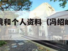 冯绍峰的家境和个人资料(冯绍峰家庭背景惊人显赫) 第1张 冯绍峰的家境和个人资料(冯绍峰家庭背景惊人显赫) 第1张